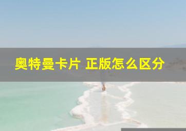 奥特曼卡片 正版怎么区分